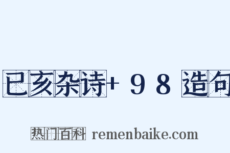 已亥杂诗+98造句是什么意思的图片